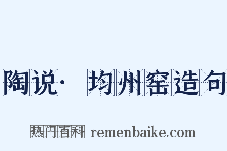陶说·均州窑造句是什么意思的图片